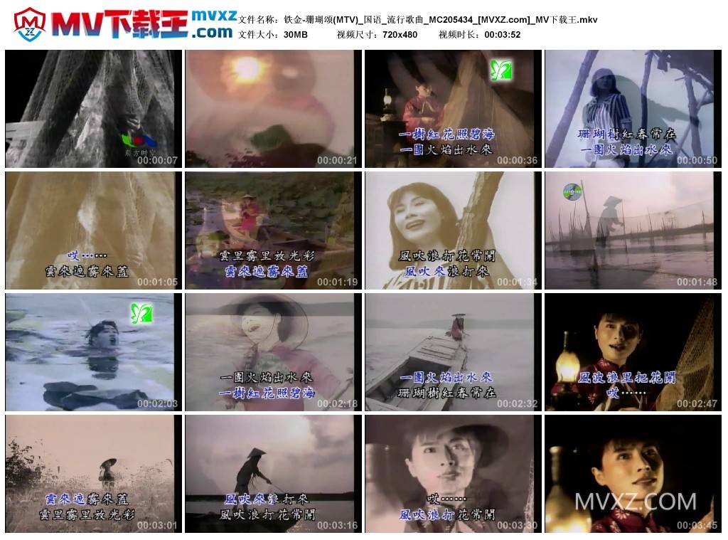 铁金-珊瑚颂(MTV)_国语_流行歌曲_MC205434